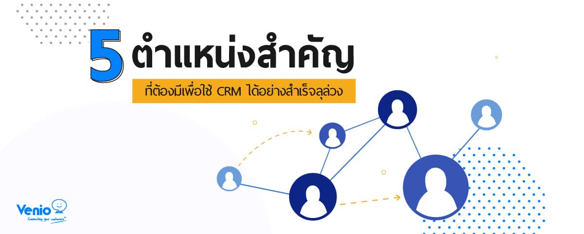 5 positions for your CRM team banner