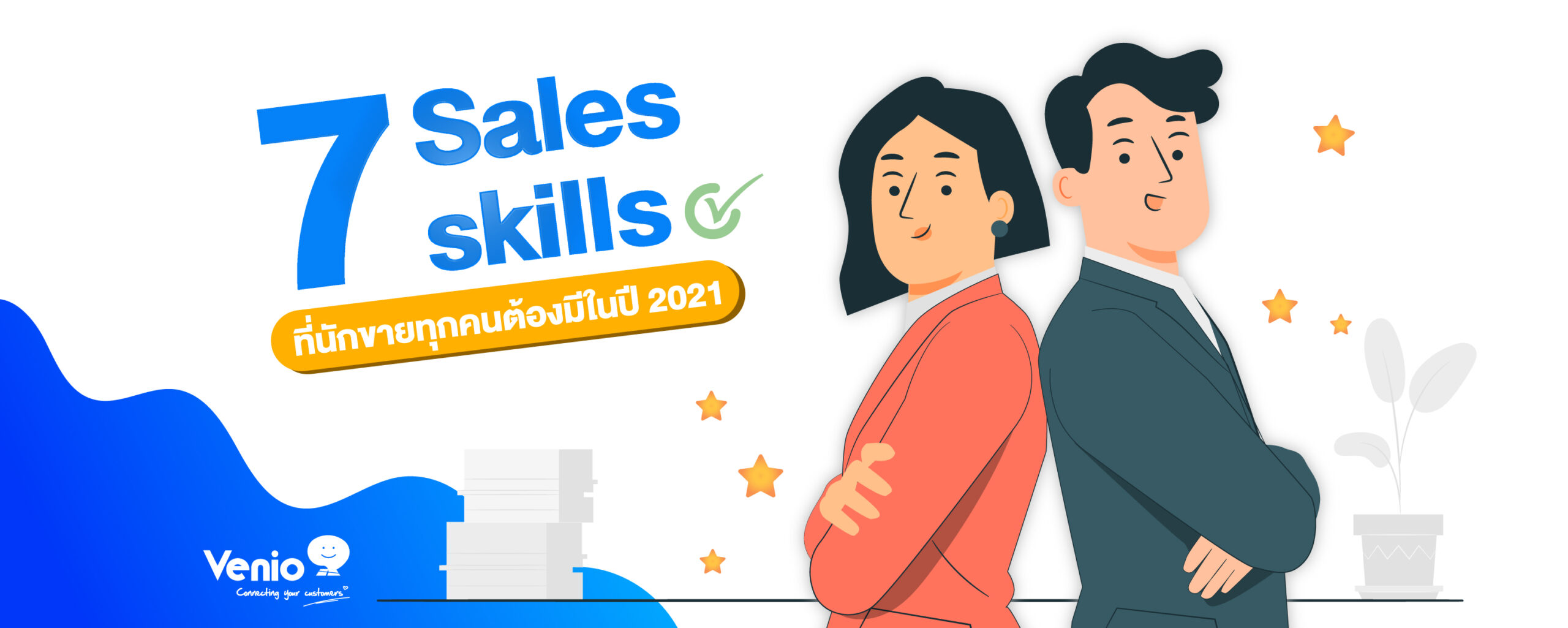 7 sales skills