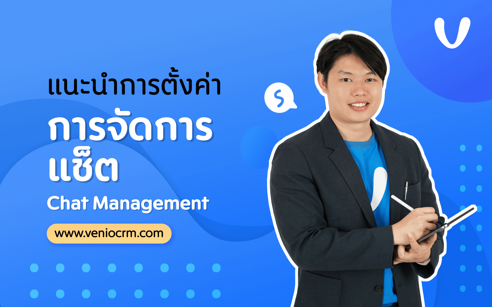 ตั้งคีย์ลัดข้อความ – Venio CRM | ผู้นำด้านระบบ CRM ที่น่าใช้งานที่สุด