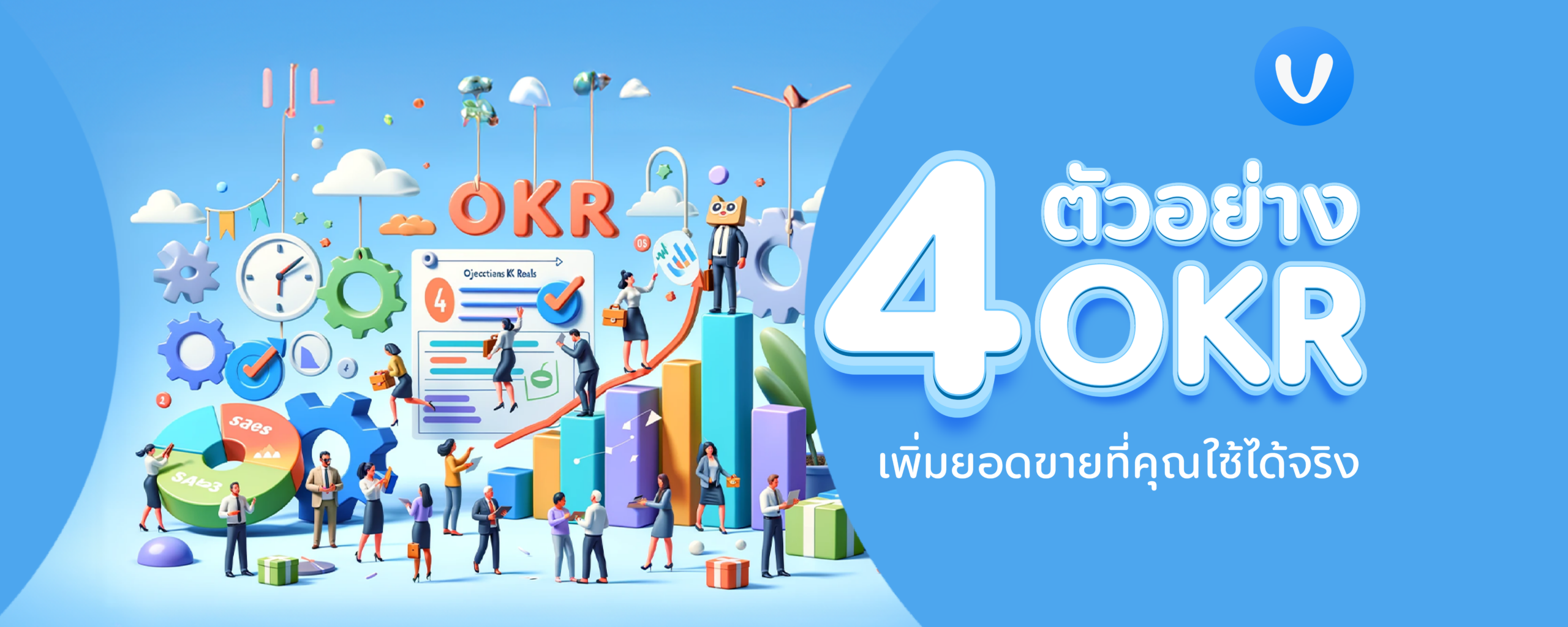 ตัวอย่าง OKR เพิ่มยอดขาย