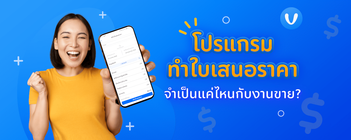 โปรแกรมทำใบเสนอราคา