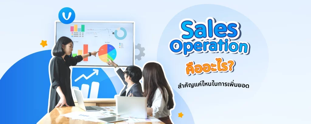 Sales Operation คืออะไร? สำคัญแค่ไหนในการเพิ่มยอดขาย