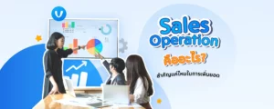 Sales Operation คืออะไร? สำคัญแค่ไหนในการเพิ่มยอดขาย