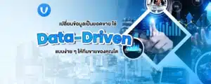 เปลี่ยนข้อมูลเป็นยอดขาย ใช้ Data-Driven แบบง่าย ๆ ให้ทีมขายของคุณโต