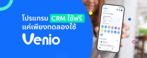 โปรแกรม CRM ฟรี