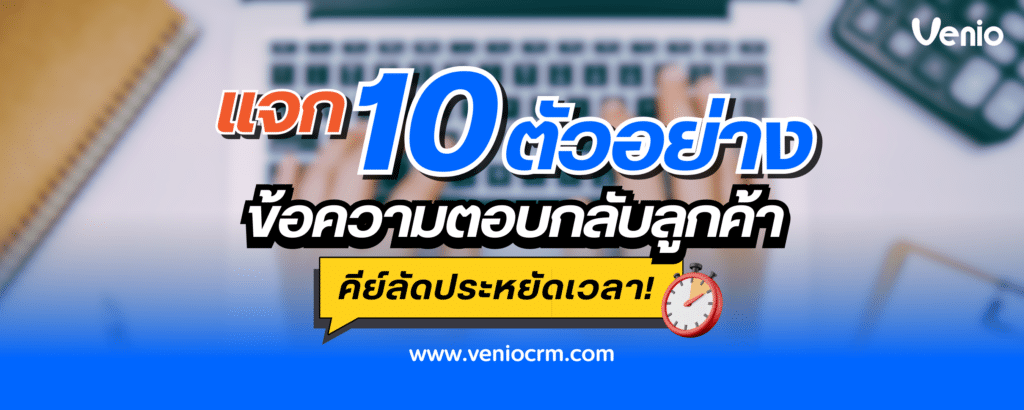 10 ตัวอย่างข้อความตอบกลับลูกค้า