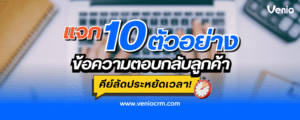 10 ตัวอย่างข้อความตอบกลับลูกค้า