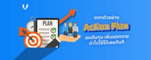 ตัวอย่าง action plan ลดต้นทุน เพิ่มยอดขาย นำไปใช้งานได้จริง