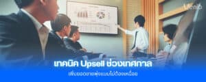 กลยุทธ์ Upsell ช่วงเทศกาล เพิ่มยอดขายง่าย ลูกค้าชอบ