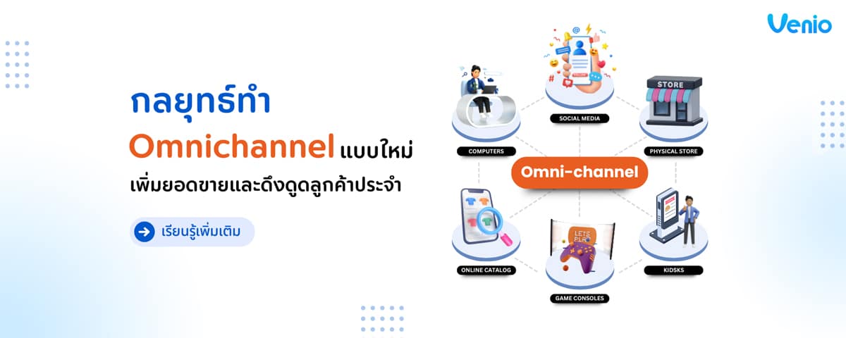 เจาะกลยุทธ์ Omnichannel ยกระดับธุรกิจ ดึงลูกค้าประจำ