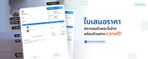 ใบเสนอราคาที่ดี ควรมีรายละเอียดอะไรบ้าง พร้อมตัวอย่าง