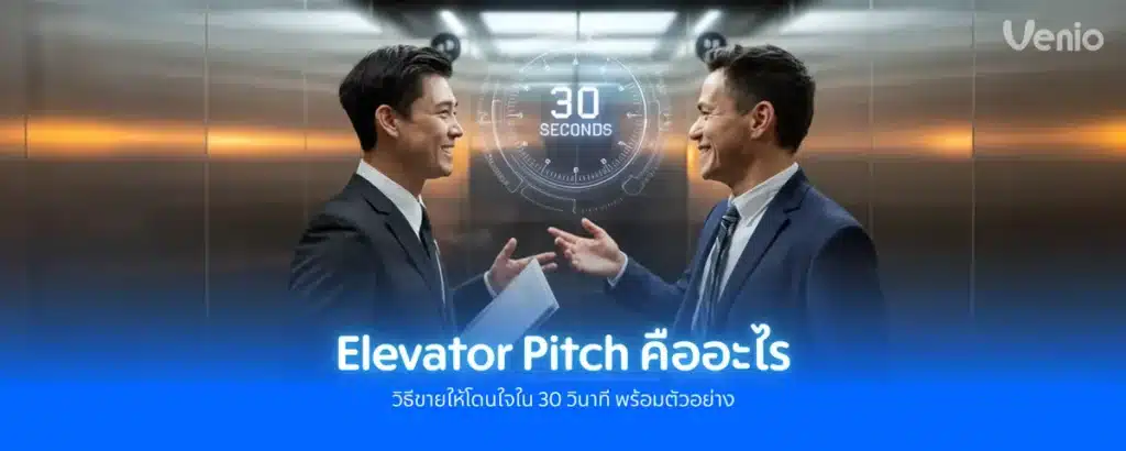 Elevator Pitch คืออะไร เทคนิคการแนะนำตัวที่ดี ที่ช่วยให้ลูกค้าจำได้