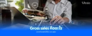 Gross sales คืออะไร แตกต่างอย่างไรกับ Net Sales