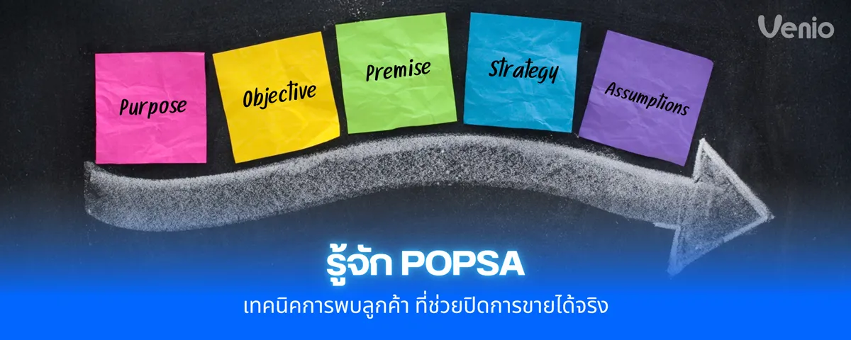 รู้จัก POPSA เทคนิคการพบลูกค้า ที่ช่วยปิดการขายได้จริง